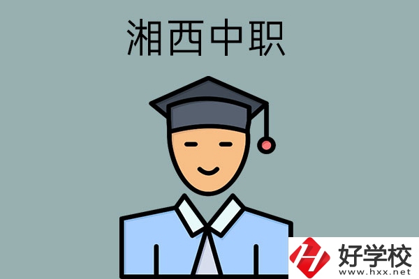 湘西有哪些重點公辦中職學(xué)校？
