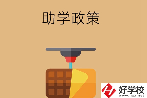 在長沙讀中職學校，助學政策有哪些？