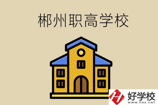 郴州有哪些職高學?？梢酝扑]？