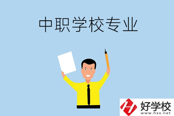 在張家界市就讀中職學(xué)校，有哪些專業(yè)可推薦？
