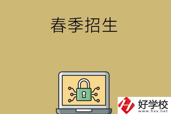 湖南春季招生的中職學(xué)校有哪些？