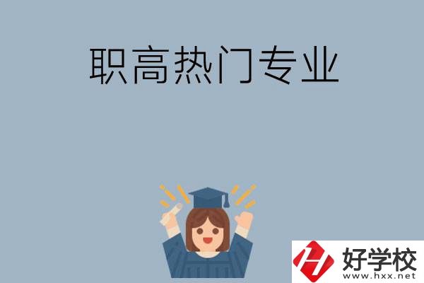 株洲職高學校都有哪些熱門專業(yè)？