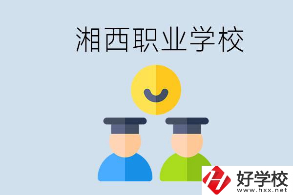 湘西有什么職校？職校中考完了還可以上嗎？