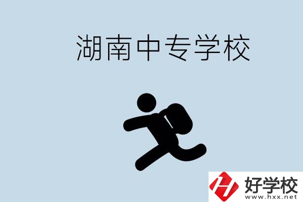 湖南有哪些好的中專？初中沒畢業(yè)能不能上中專？