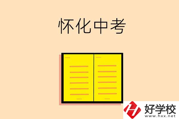 懷化中考200-300分能讀什么學校？