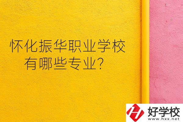 懷化振華職業(yè)學(xué)校宿舍怎么樣？有哪些專業(yè)？