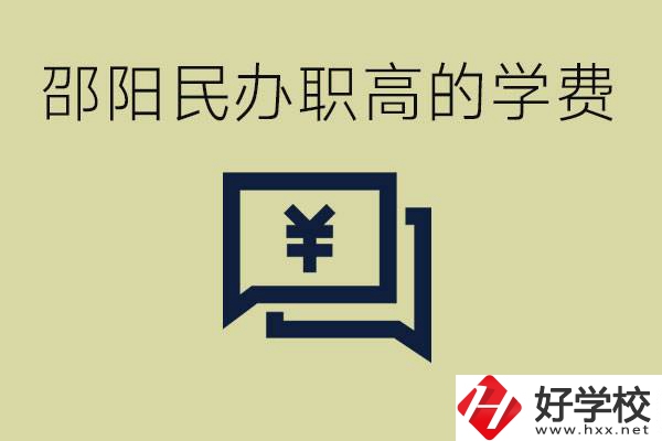 邵陽民辦職高有哪些？一年的學(xué)費是多少錢？