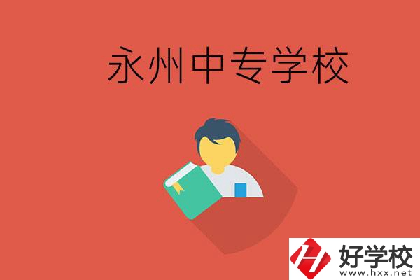 永州市的中專學(xué)校有哪些？能去高中還要去中專嗎？