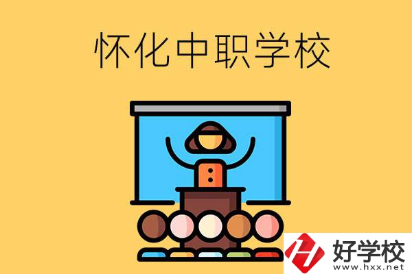 懷化的中職學(xué)校有哪些？辦學(xué)條件如何？