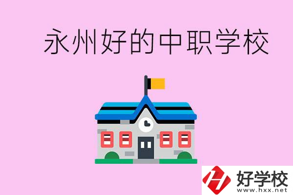 永州中職限制戶籍嗎？有沒(méi)有好的中職學(xué)校推薦？
