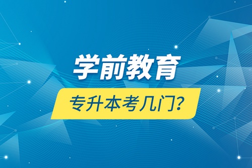 學(xué)前教育專升本考幾門？