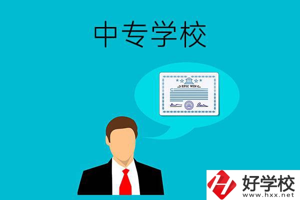懷化市有哪些中專學(xué)校比較好？開設(shè)了哪些專業(yè)？