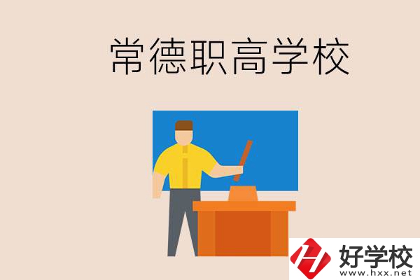 常德哪個(gè)職高好？不參加中考上職高有影響嗎？