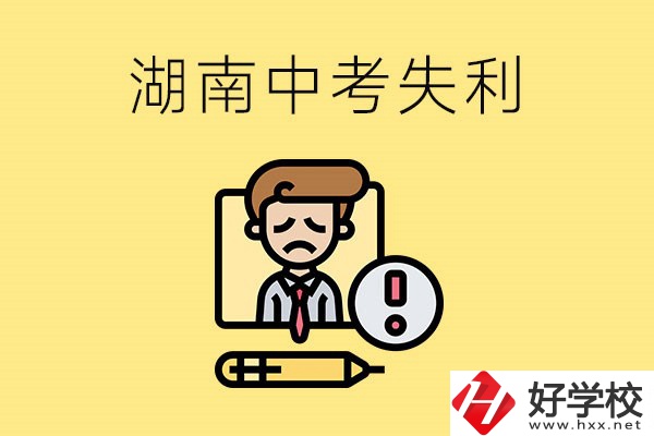 湖南中考失利怎么辦？有哪些學(xué)校推薦？
