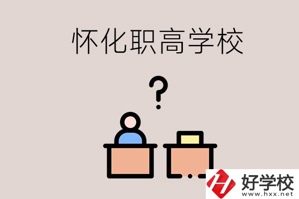懷化市排名靠前的職高學(xué)校有哪些？可不可以免費(fèi)入學(xué)？