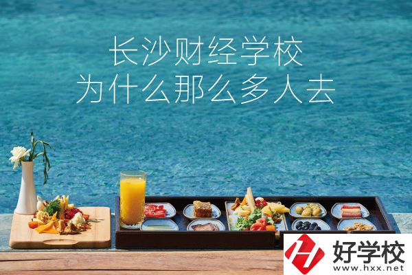 長(zhǎng)沙財(cái)經(jīng)學(xué)校為什么那么多人去？它好在哪里？