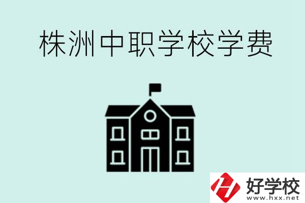 株洲中職學(xué)校學(xué)費(fèi)是不是很貴？有沒(méi)有學(xué)費(fèi)便宜的學(xué)校？