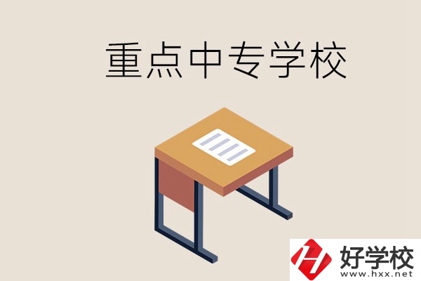 株洲重點(diǎn)中專有哪些學(xué)校？與高中有什么區(qū)別？