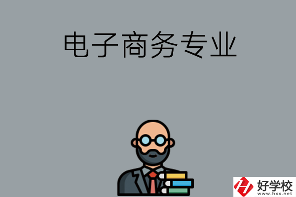 岳陽(yáng)有哪些中職學(xué)校開(kāi)設(shè)電子商務(wù)專業(yè)？