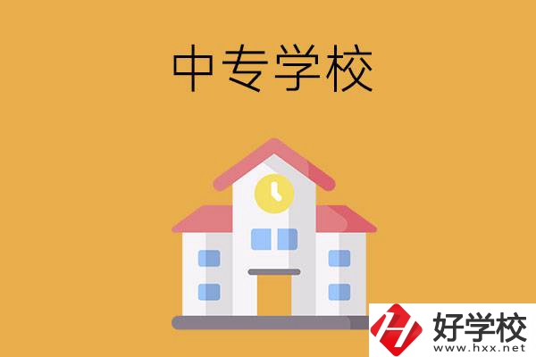衡陽(yáng)有哪些中專學(xué)校？