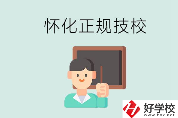 懷化初中生畢業(yè)能上的正規(guī)技校有什么？學(xué)校位置在哪？