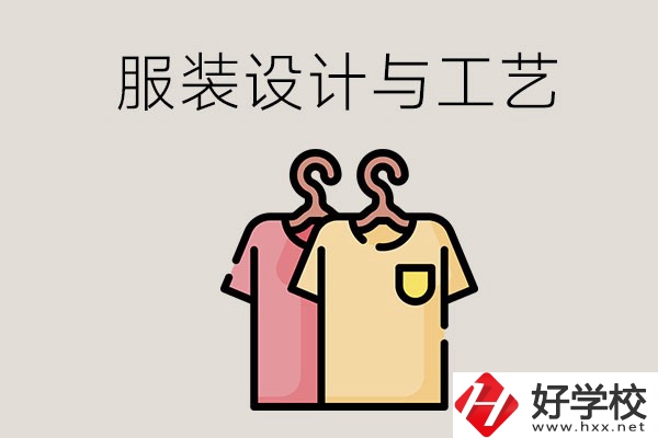 長沙哪些職校有服裝設(shè)計(jì)與工藝專業(yè)？辦學(xué)條件怎么樣？