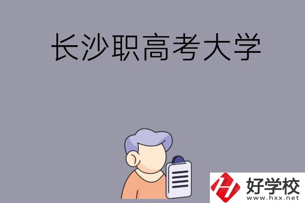 在長(zhǎng)沙讀職高能不能考大學(xué)，有哪些方式？