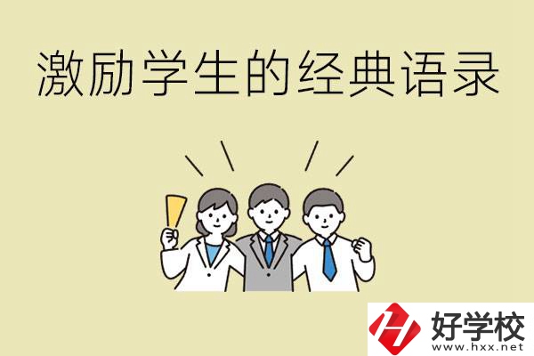 激勵(lì)學(xué)生中考的經(jīng)典語錄有哪些？邵陽有哪些重點(diǎn)職校？