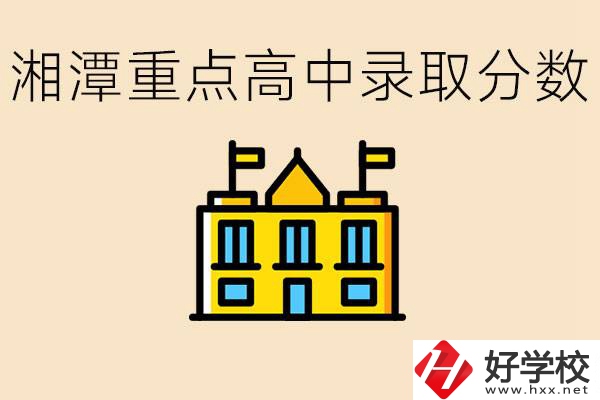 湘潭重點高中一般多少分錄?。肯嫣吨攸c職校有哪些？