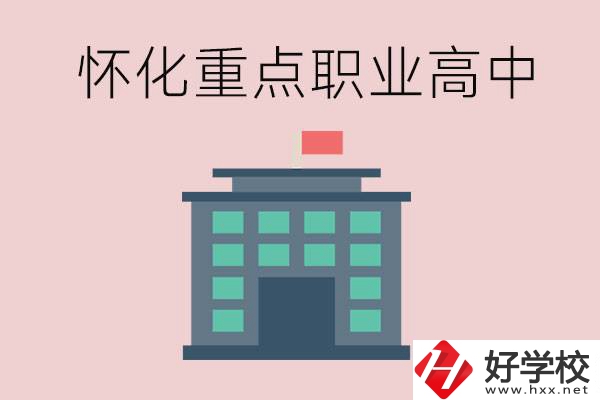 懷化市重點(diǎn)職業(yè)高中有哪些？外地學(xué)生怎么報(bào)名？