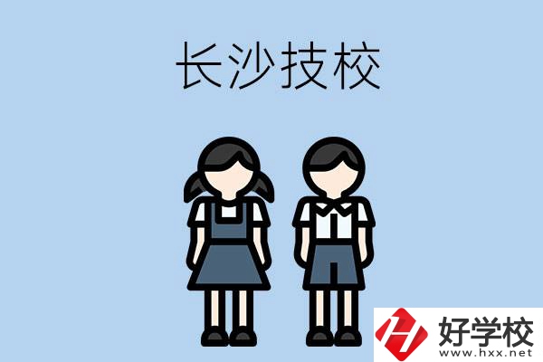 長沙哪些技校實(shí)力比較強(qiáng)？
