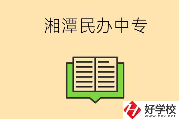 湘潭有哪些民辦中專(zhuān)選擇？在中專(zhuān)能做什么？