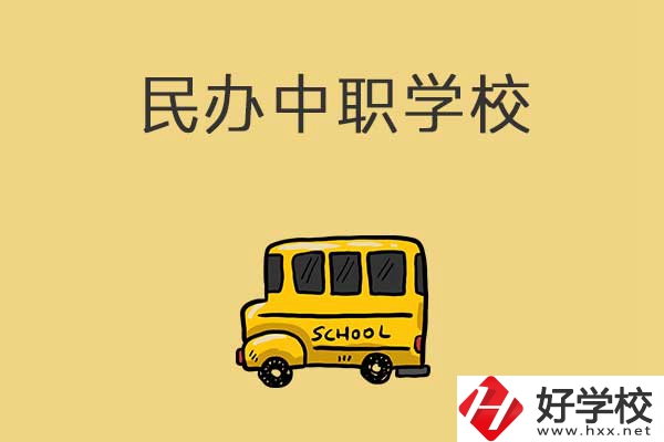 衡陽有哪些民辦中職學校？招生的專業(yè)有什么？