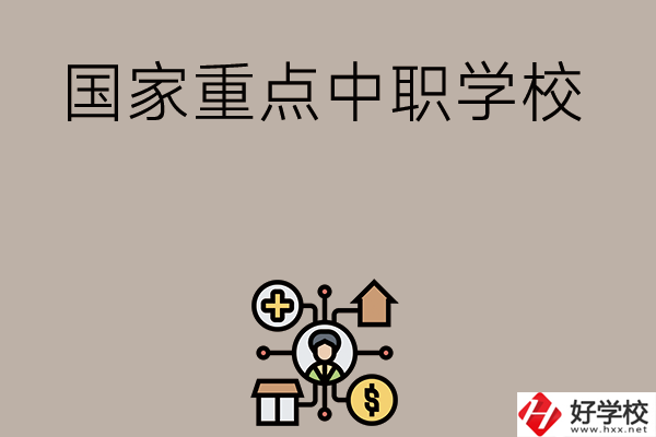 湘西有哪些國家級重點(diǎn)中職學(xué)校？