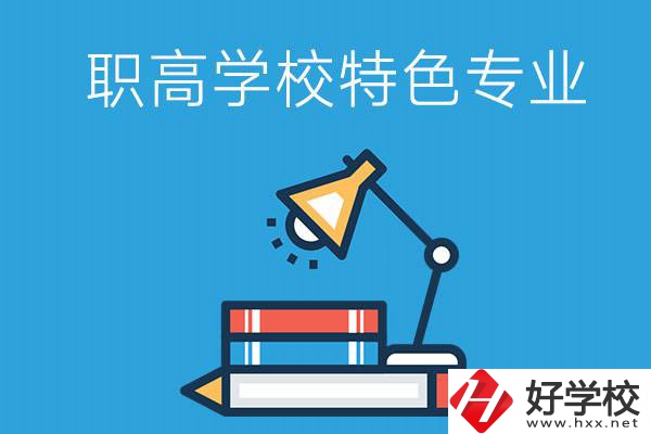 邵陽有什么好的職高學校？又有哪些特色專業(yè)？