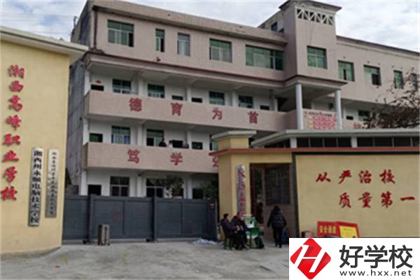 湘西高峰職業(yè)技術學校是公辦還是民辦？學費是多少？