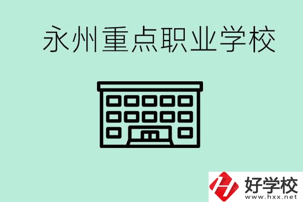永州重點(diǎn)職業(yè)技術(shù)學(xué)校有哪些？好進(jìn)嗎？