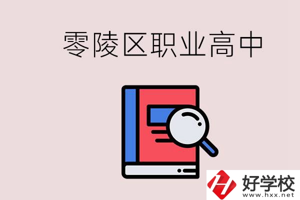 永州零陵區(qū)的職業(yè)高中有哪些？職高學(xué)什么專業(yè)簡(jiǎn)單？