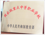 長春市公共關(guān)系學(xué)?！W(xué)校榮譽