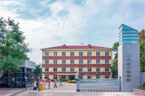 天津市建筑工程學校怎么樣？
