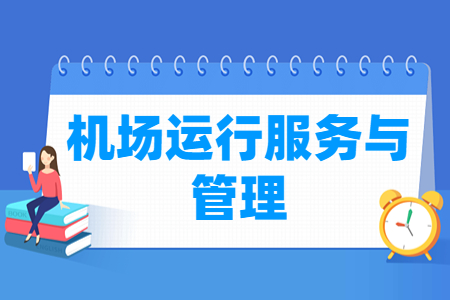機(jī)場運行服務(wù)與管理專業(yè)主要學(xué)什么-專業(yè)課程有哪些