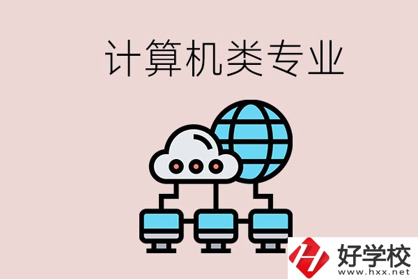 岳陽哪些中職學校有計算機類專業(yè)？專業(yè)前景如何？