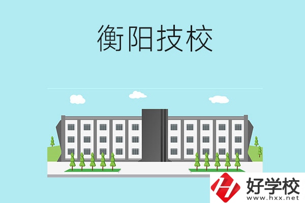 衡陽(yáng)有什么比較好的技校？