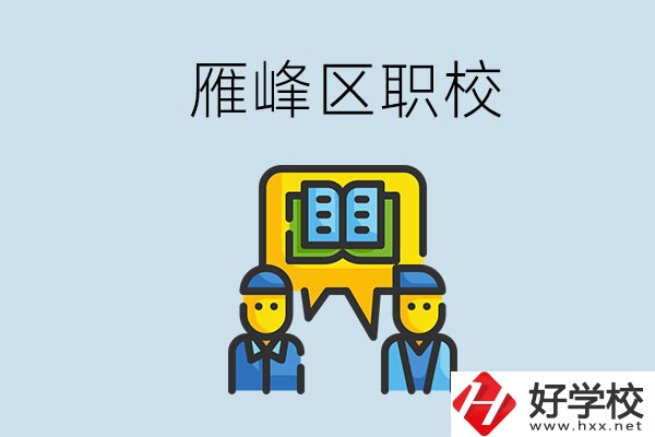 衡陽雁峰區(qū)有職校嗎？讀職校就是沒出息嗎？