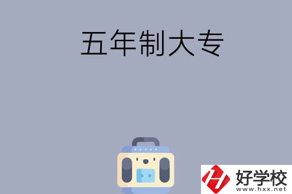 想在株洲讀五年制大專，哪所學(xué)校比較合適？