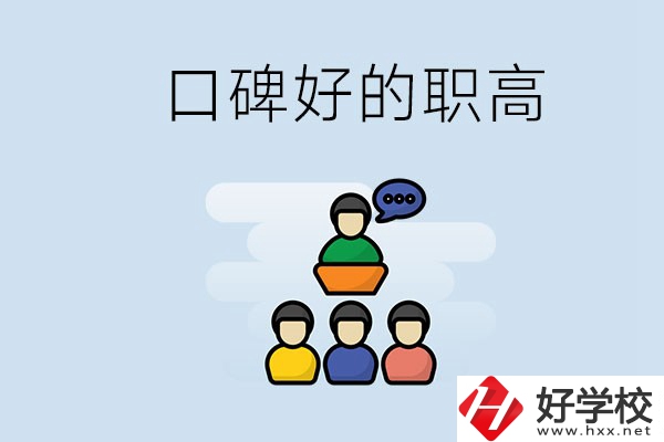 郴州口碑好的職高有哪些？學生可以考大學嗎？