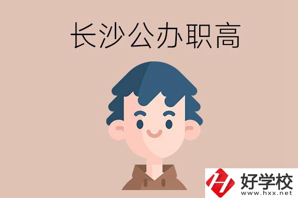 長(zhǎng)沙都有哪些值得報(bào)考的公辦職高？這2所不容錯(cuò)過(guò)！