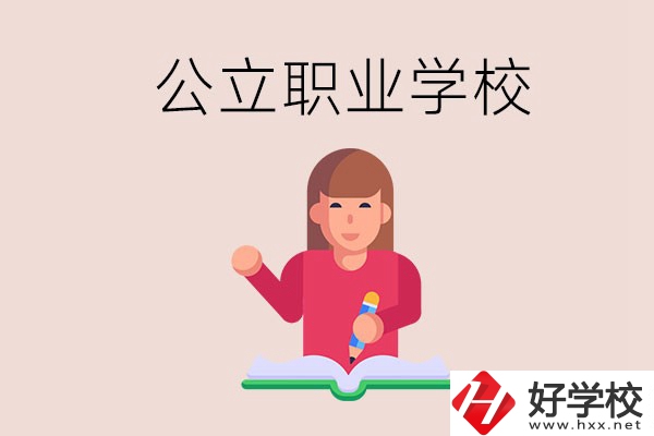 衡陽職校是公立的嗎？學(xué)校位置在哪里？