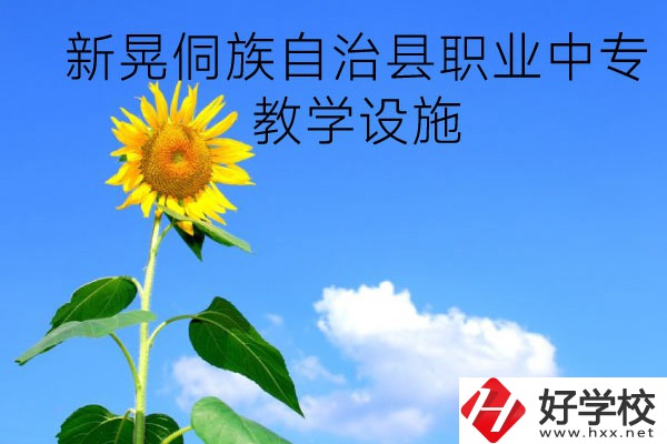 新晃侗族自治縣職業(yè)中專教學設施怎么樣？有哪些專業(yè)？