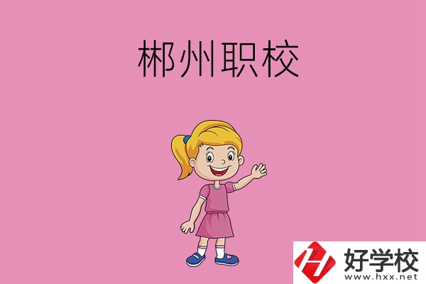 郴州有哪些比較好的職校？